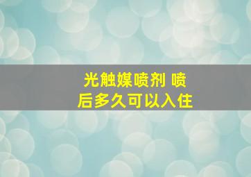 光触媒喷剂 喷后多久可以入住